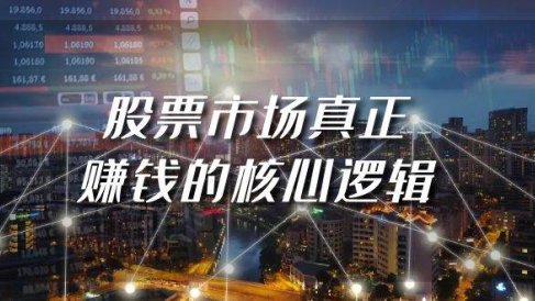 某公众号付费文章《股票市场真正赚钱的核心逻辑》