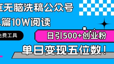 AI无脑洗稿公众号单篇10W阅读,日引500+创业粉单日变现五位数!
