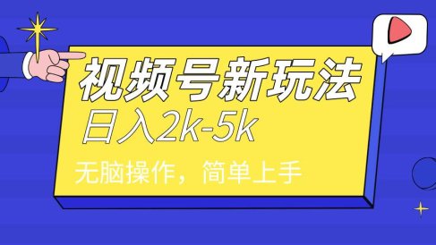 2024年视频号分成计划,日入2000+,文案号新赛道,一学就会,无脑操作。