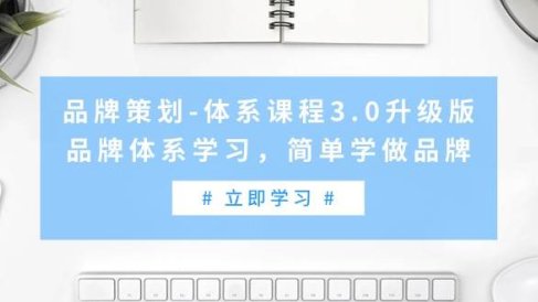 品牌策划-体系课程3.0升级版,品牌体系学习,简单学做品牌(高清无水印)