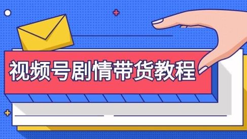 视频号剧情带货教程:注册视频号-找剧情视频-剪辑-修改剧情-去重/等等