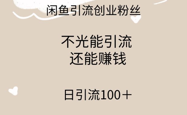 闲鱼精准引流创业粉丝,日引流100+,引流过程还能赚钱