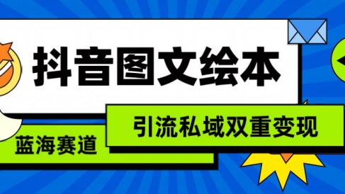 抖音图文绘本,简单搬运复制,引流私域双重变现(教程+资源)