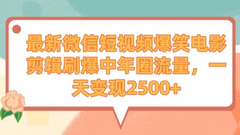 最新微信短视频爆笑电影剪辑刷爆中年圈流量,一天变现2500+