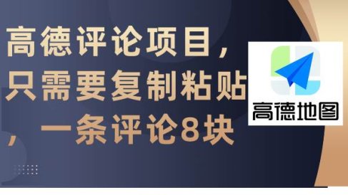高德评论项目,只需要复制粘贴,一条评论8块