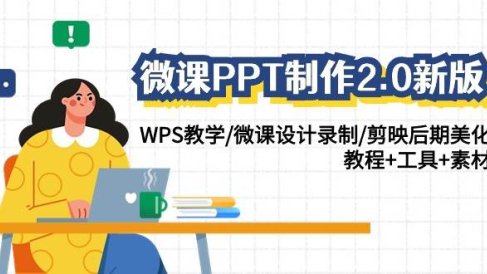 微课PPT制作-2.0新版:WPS教学/微课设计录制/剪映后期美化/教程+工具+素材