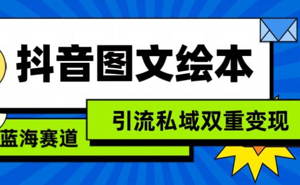 抖音图文绘本,简单搬运复制,引流私域双重变现(教程+资源)