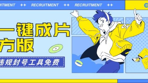 AI一键成片官方版不违规不封号工具全免费