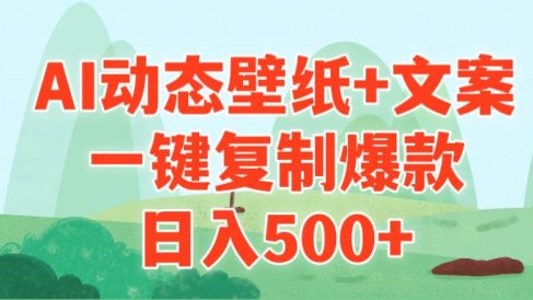 AI治愈系动态壁纸+文案,一键复制爆款,日入500+
