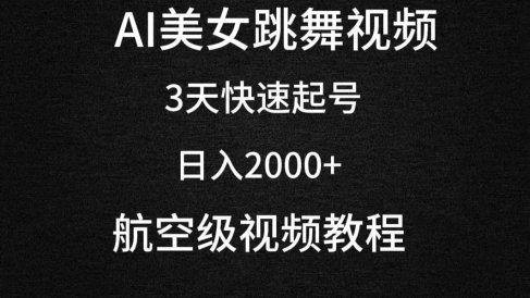 AI美女跳舞视频,3天快速起号,日入2000+(教程+软件)