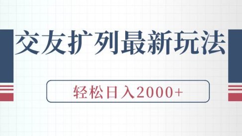 交友扩列最新玩法,加爆微信,轻松日入2000+