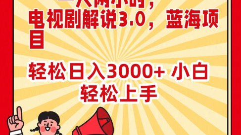 一天两小时,电视剧解说3.0,蓝海项目,轻松日入3000+ 小白轻松上手