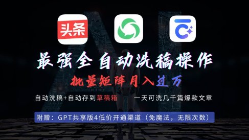 最强全自动一键洗稿存稿操作,批量出爆文,头条,公众号都能用,月入过w…