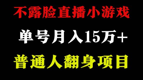 2024年好项目分享 ,月收益15万+不用露脸只说话直播找茬类小游戏,非常稳定