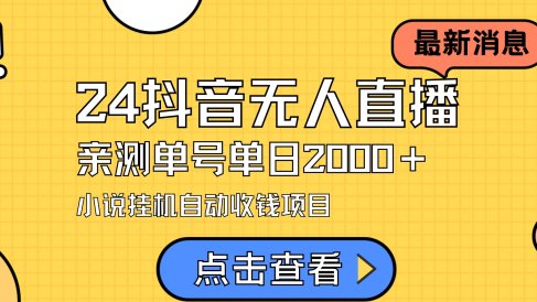 24最新抖音无人直播小说直播项目,实测单日变现2000+,不用出镜,在家…