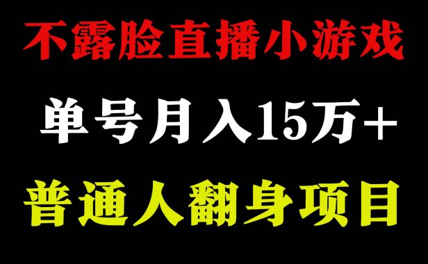 2024年好项目分享 ，月收益15万+不用露脸只说话直播找茬类小游戏，非常稳定