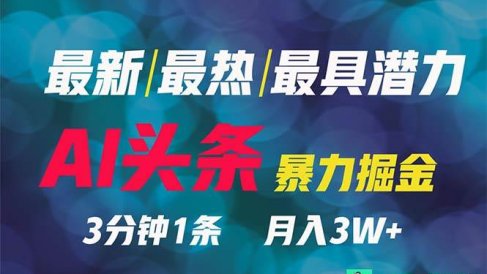 2024年最强副业?AI撸头条3天必起号,一键分发,简单无脑,但基本没人知道