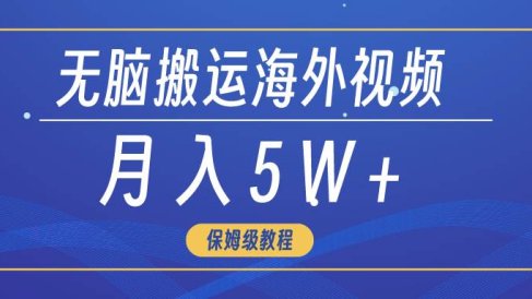 无脑搬运海外短视频,3分钟上手0门槛,月入5W+