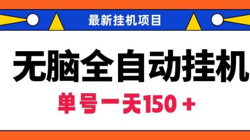 无脑全自动挂机项目,单账号利润150+!可批量矩阵操作
