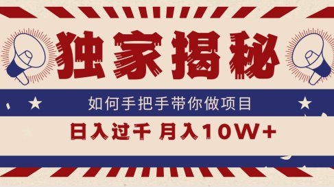 独家揭秘,如何手把手带你做项目,日入上千,月入10W+