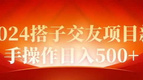 2024同城交友项目新手操作日入500+