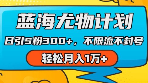 蓝海尤物计划,AI重绘美女视频,日引s粉300+,不限流不封号,轻松月入1万+