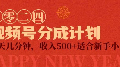 视频号创作者分成计划,每天几分钟,收入500+,小而美项目