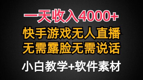 一天收入4000+,快手游戏半无人直播挂小铃铛,加上最新防封技术,无需露…