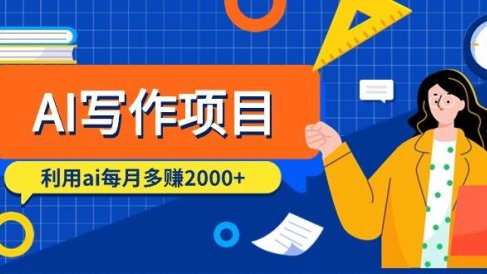 AI写作项目,利用ai每月多赚2000+(9节课)