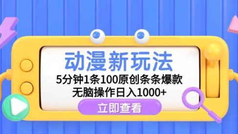 动漫新玩法,5分钟1条100原创条条爆款,无脑操作日入1000+
