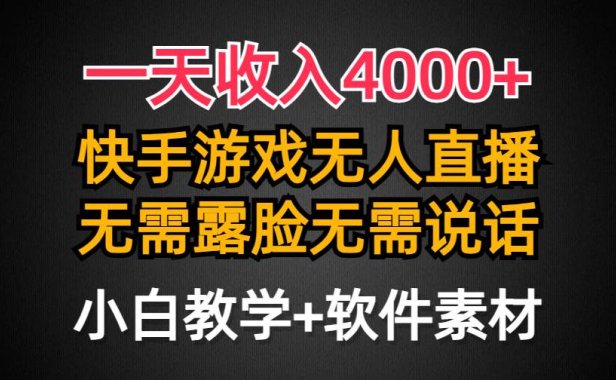 一天收入4000+，快手游戏半无人直播挂小铃铛，加上最新防封技术，无需露...