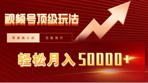 视频号短剧搬运狂怼玩法，零基础小白月入50000+