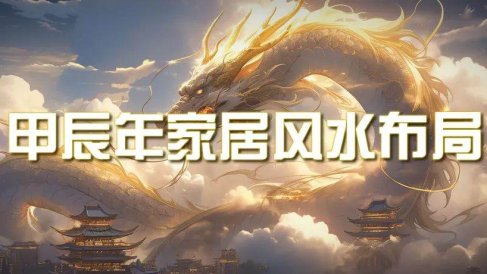 某公众号付费文章《甲辰年 厚礼-手把手教你布置 今年的家居风水》