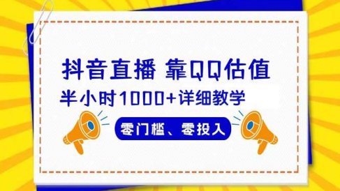 抖音直播靠估值半小时1000+详细教学零门槛零投入