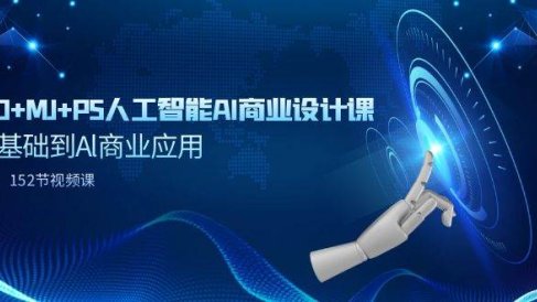 SD+MJ+PS人工智能AI商业设计课，0基础到Al商业应用（152节课）
