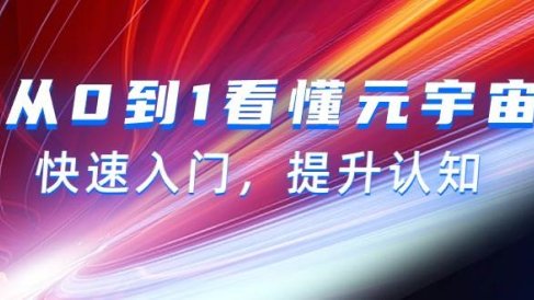 从0到1看懂-元宇宙，快速入门，提升认知（15节视频课）