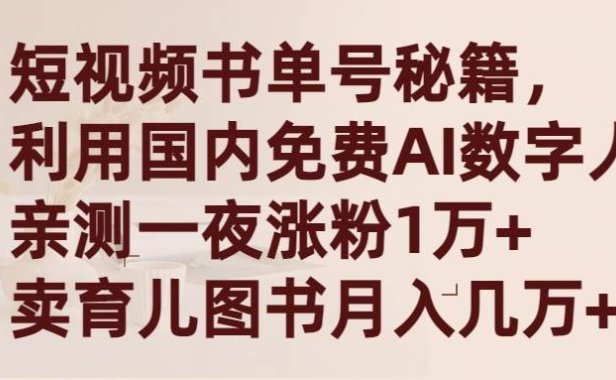 短视频书单号秘籍,利用国产免费AI数字人,一夜爆粉1万+ 卖图书月入几万+
