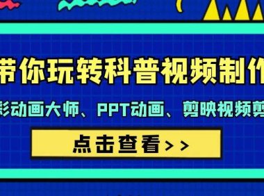 带你玩转科普视频 制作：万彩动画大师、PPT动画、剪映视频剪辑（44节课）