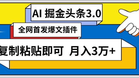 AI自动生成头条，三分钟轻松发布内容，复制粘贴即可， 保守月入3万+