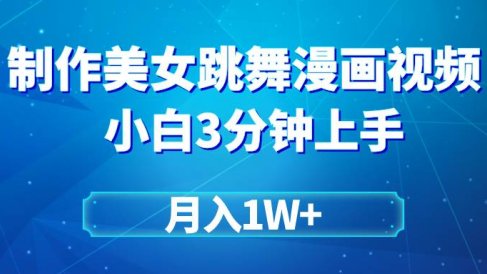 搬运美女跳舞视频制作漫画效果，条条爆款，月入1W+