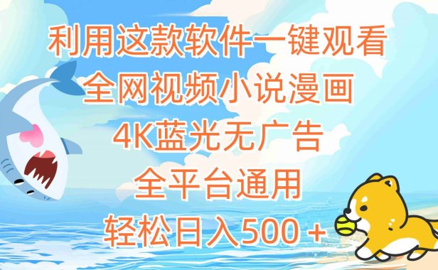 利用这款软件一键观看全网视频小说漫画,4K蓝光无广告,全平台通用,轻…