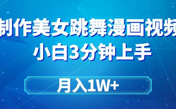 搬运美女跳舞视频制作漫画效果，条条爆款，月入1W+