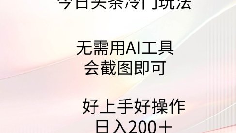 今日头条冷门玩法，无需用AI工具，会截图即可。门槛低好操作好上手，日…