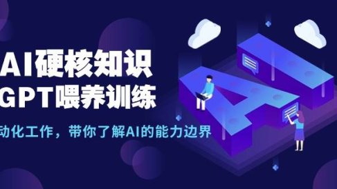 AI硬核知识-GPT喂养训练，自动化工作，带你了解AI的能力边界（10节课）