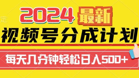 2024视频号分成计划最新玩法，一键生成机器人原创视频，收益翻倍，日入500+