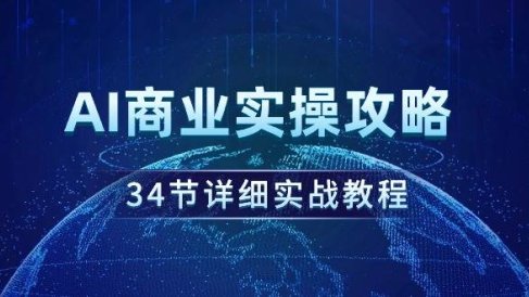 AI商业实操攻略，34节详细实战教程！