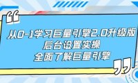从0-1学习巨量引擎-2.0升级版后台设置实操，全面了解巨量引擎