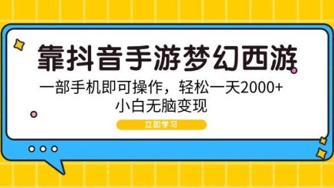 靠抖音手游梦幻西游，一部手机即可操作，轻松一天2000+，小白无脑变现