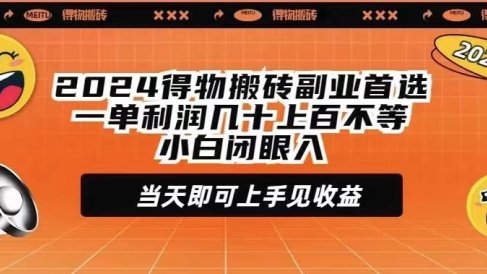 2024得物搬砖副业首选一单利润几十上百不等小白闭眼当天即可上手见收益
