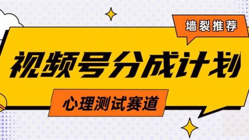 视频号分成计划心理测试玩法，轻松过原创条条出爆款，单日1000+教程+素材